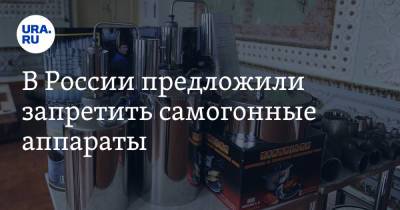 В России предложили запретить самогонные аппараты