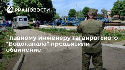 Главному инженеру таганрогского "Водоканала" предъявили обвинение