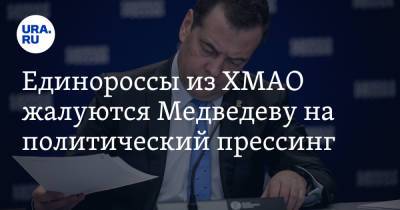 Единороссы из ХМАО жалуются Медведеву на политический прессинг