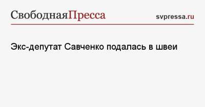 Экс-депутат Савченко подалась в швеи