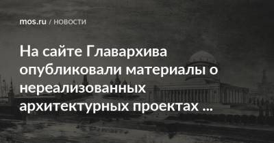 На сайте Главархива опубликовали материалы о нереализованных архитектурных проектах советского времени