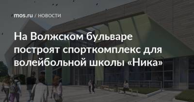 На Волжском бульваре построят спорткомплекс для волейбольной школы «Ника»