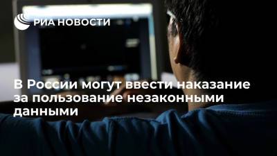 Андрей Липов - В России могут ввести наказание за пользование незаконными данными - ria.ru - Москва - Россия
