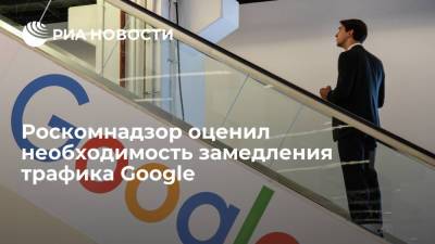 Роскомнадзор оценил необходимость замедления трафика Google
