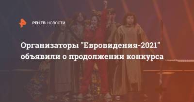 Организаторы "Евровидения-2021" объявили о продолжении конкурса