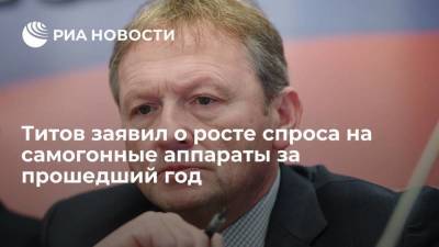 Титов заявил о росте спроса на самогонные аппараты за прошедший год