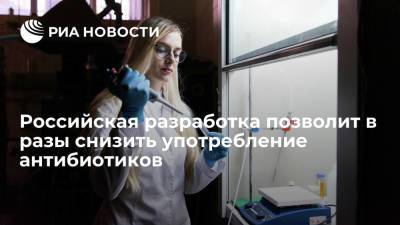 Российская разработка позволит в разы снизить употребление антибиотиков