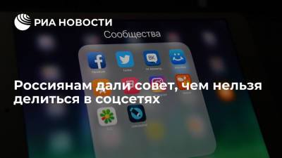 Россиянам дали совет, чем нельзя делиться в соцсетях