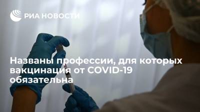 Названы профессии, для которых вакцинация от COVID-19 обязательна