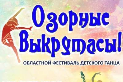 В ДК железнодорожников в Смоленске состоится фестиваль детского танца «Озорные выкрутасы»