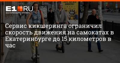 Сервис кикшеринга ограничил скорость движения на самокатах в Екатеринбурге до 15 километров в час