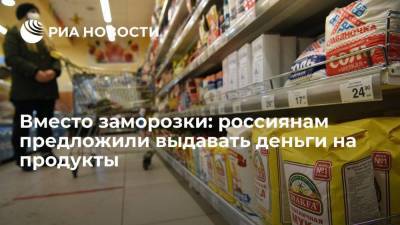 Вместо заморозки: россиянам предложили выдавать деньги на продукты