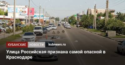 Улица Российская признана самой опасной в Краснодаре