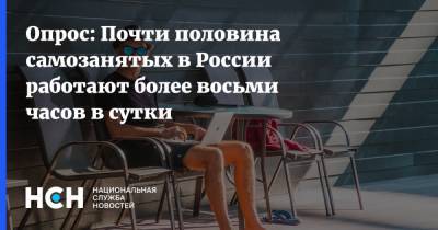Опрос: Почти половина самозанятых в России работают более восьми часов в сутки