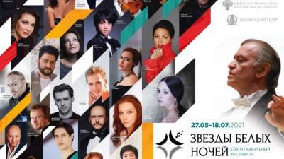 Мариинский театр 27 мая открывает фестиваль "Звезды белых ночей"