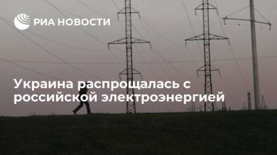 Украина распрощалась с российской электроэнергией