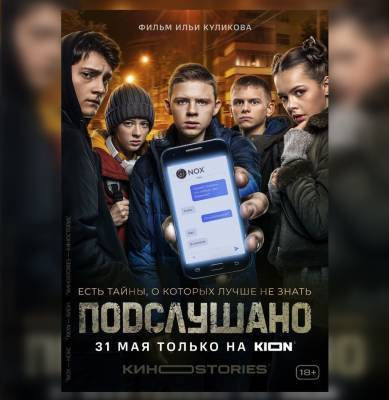 Триллер про социальные сети увидят нижегородцы в новом онлайн-кинотеатре