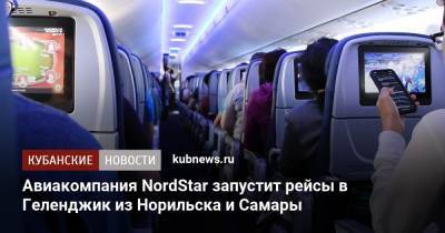 Авиакомпания NordStar запустит рейсы в Геленджик из Норильска и Самары