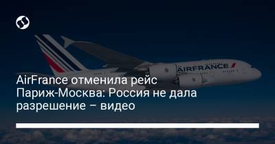 AirFrance отменила рейс Париж-Москва: Россия не дала разрешение – видео
