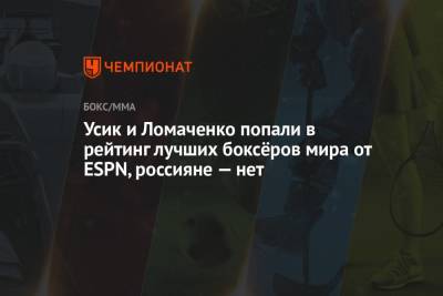 Усик и Ломаченко попали в рейтинг лучших боксёров мира от ESPN, россияне — нет