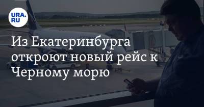 Из Екатеринбурга откроют новый рейс к Черному морю. Цены и даты