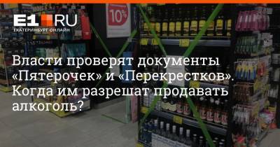 Власти проверят документы «Пятерочек» и «Перекрестков». Когда им разрешат продавать алкоголь?