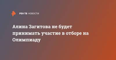 Алина Загитова не будет принимать участие в отборе на Олимпиаду