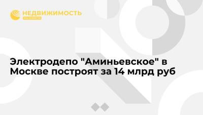 Электродепо "Аминьевское" в Москве построят за 14 млрд руб