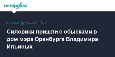 Силовики пришли с обысками в дом мэра Оренбурга Владимира Ильиных