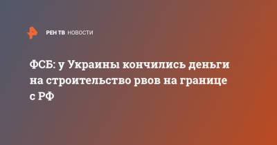 Владимир Кулишов - ФСБ: у Украины кончились деньги на строительство рвов на границе с РФ - ren.tv