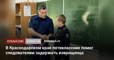 В Краснодарском крае пятиклассник помог следователям задержать извращенца