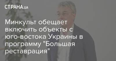 Минкульт обещает включить объекты с юго-востока Украины в программу "Большая реставрация"