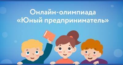 Почти 7 тысяч астраханских школьников участвовали во всероссийской финансовой олимпиаде