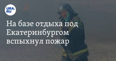 На базе отдыха под Екатеринбургом вспыхнул пожар. Фото