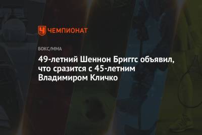 Владимир Кличко - 49-летний Шеннон Бриггс объявил, что сразится с 45-летним Владимиром Кличко - championat.com