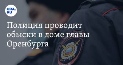Полиция проводит обыски в доме главы Оренбурга
