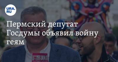 Пермский депутат Госдумы объявил войну геям