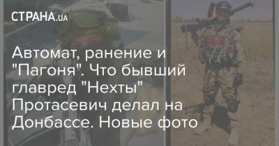 Автомат, ранение и "Пагоня". Что бывший главред "Нехты" Протасевич делал на Донбассе. Новые фото