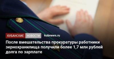 После вмешательства прокуратуры работники зернохранилища получили более 1,7 млн рублей долга по зарплате