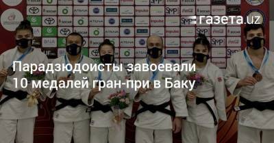 Парадзюдоисты завоевали 10 медалей гран-при в Баку