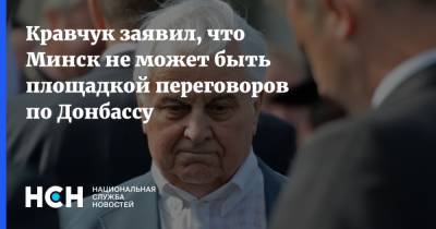 Кравчук заявил, что Минск не может быть площадкой переговоров по Донбассу