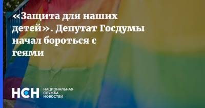 «Защита для наших детей». Депутат Госдумы начал бороться с геями