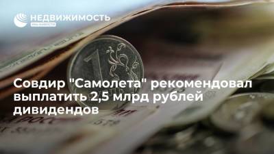 Совдир "Самолета" рекомендовал выплатить 2,5 млрд рублей дивидендов