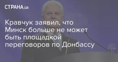 Кравчук заявил, что Минск больше не может быть площадкой переговоров по Донбассу