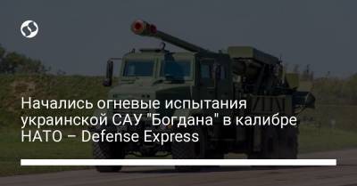 Начались огневые испытания украинской САУ "Богдана" в калибре НАТО – Defense Express