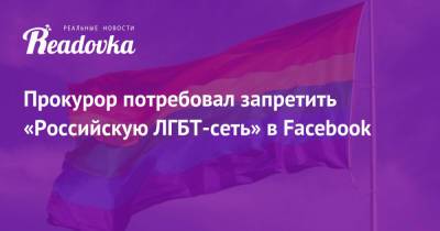 Прокурор потребовал запретить «Российскую ЛГБТ-сеть» в Facebook