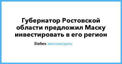 Губернатор Ростовской области предложил Маску инвестировать в его регион