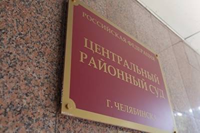 В Челябинске по делу о взятках суд отправил под стражу экс-начальника отдела СИЗО-3