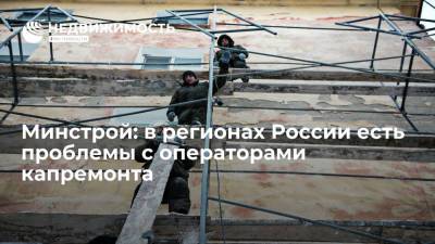 Минстрой: в регионах России есть проблемы с операторами капремонта