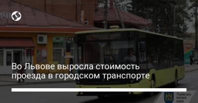 Во Львове выросла стоимость проезда в городском транспорте